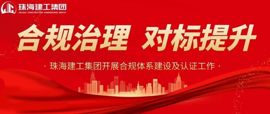 合規(guī)治理 對標(biāo)提升|珠海建工集團(tuán)正式啟動合規(guī)體系建設(shè)及認(rèn)證工作~