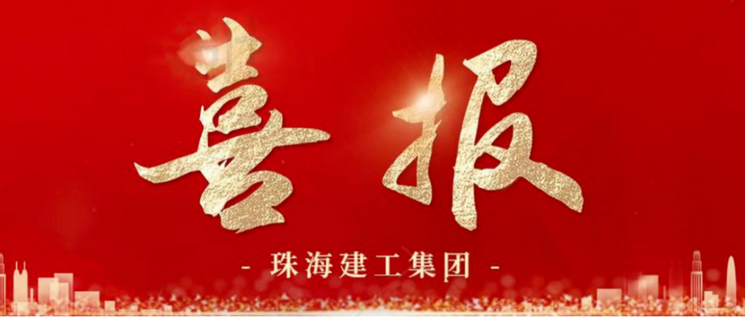 寒冬蹄疾步穩(wěn) 奮進再傳捷報 | 順利中標，珠海建工集團喜迎冬至與捷報~