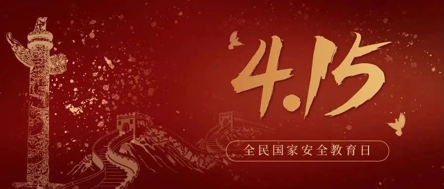 今天是全民國家安全教育日！國家安全，你我有責！