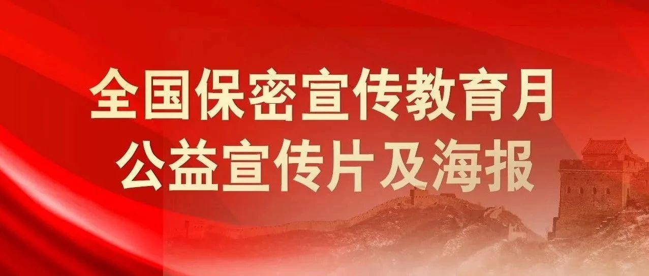 貫徹落實保密法，你我都是護密人