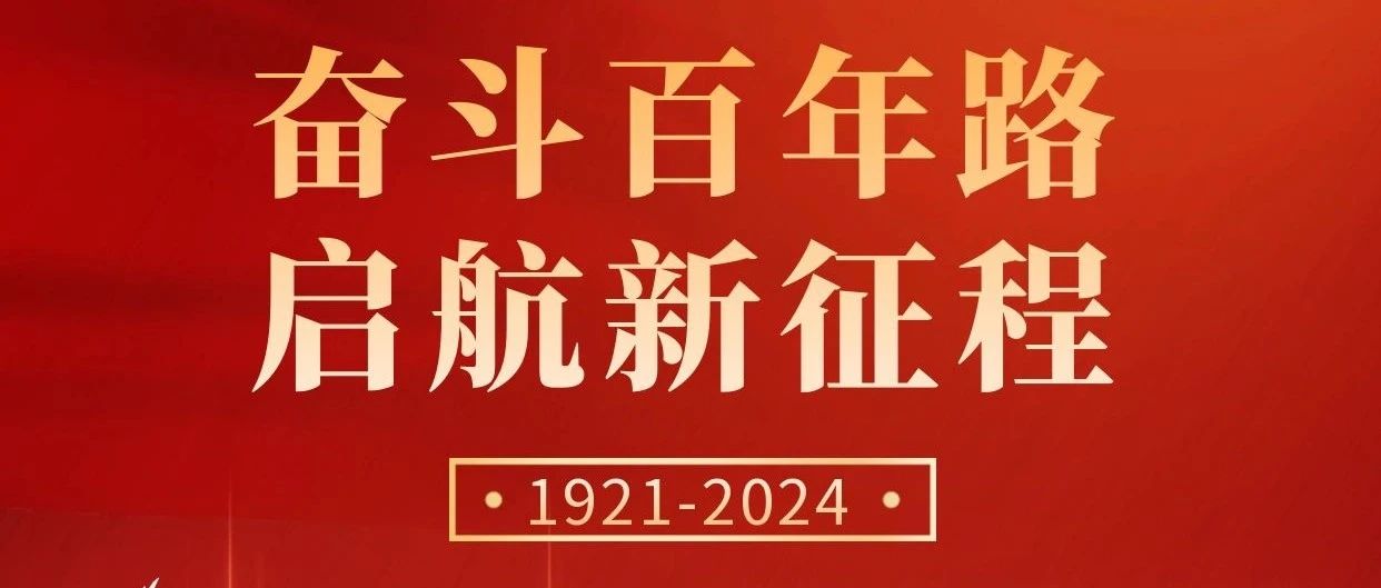 初心不改，奮斗不息 | 慶祝中國(guó)共產(chǎn)黨成立103周年！