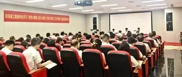 珠海建工集團召開傳達學習“思想大解放、能力大提升、作風大轉變、工作大落實”推進會精神會議