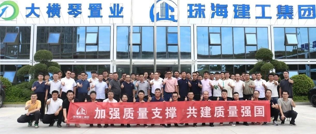 加強(qiáng)質(zhì)量支撐 共建質(zhì)量強(qiáng)國 | 珠海建工集團(tuán)2024年“質(zhì)量月”活動圓滿收官～