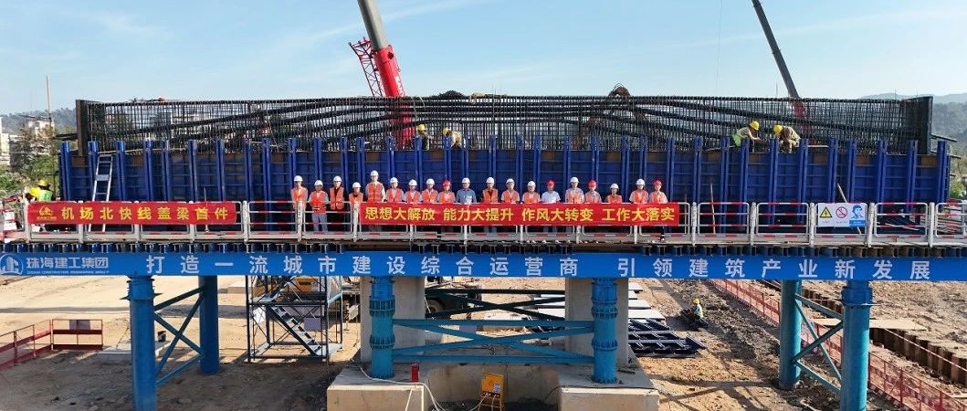 “建”證匠心 實干爭先 | 機(jī)場北快線TJ2標(biāo)一工區(qū)順利完成首件蓋梁澆筑