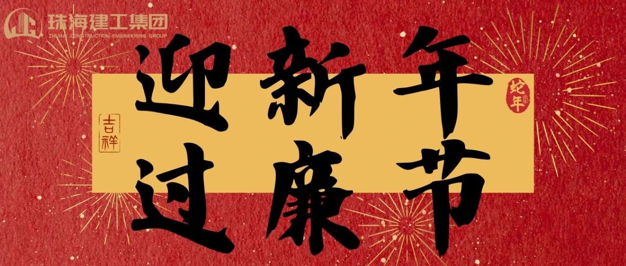迎新年 過(guò)廉節(jié) | 珠海建工集團(tuán)2025年春節(jié)廉潔過(guò)節(jié)倡議書(shū)~