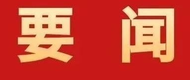 加快建設(shè)具有珠海標(biāo)識(shí)性的現(xiàn)代化產(chǎn)業(yè)體系！全市高質(zhì)量發(fā)展大會(huì)召開
