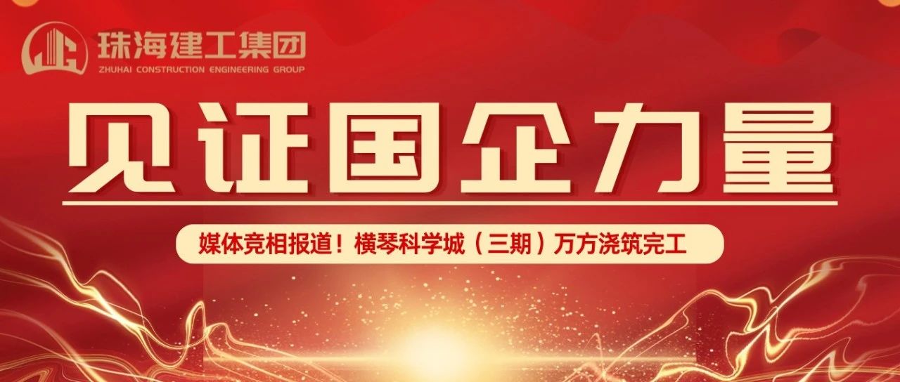 見證國企力量 | 橫琴科學(xué)城（三期）萬方大體積混凝土澆筑完成，媒體競(jìng)相報(bào)道