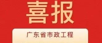 彰顯卓越品質！珠海建工集團兩項目獲評2024年度廣東省市政工程最高質量水平評價