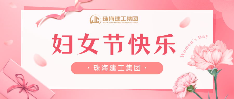 致敬“她”力量 巾幗展風采 | 珠海建工集團女職工風采剪影~
