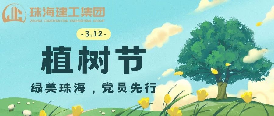 綠美珠海，黨員先行 | 珠海建工集團黨委義務植樹主題黨日活動