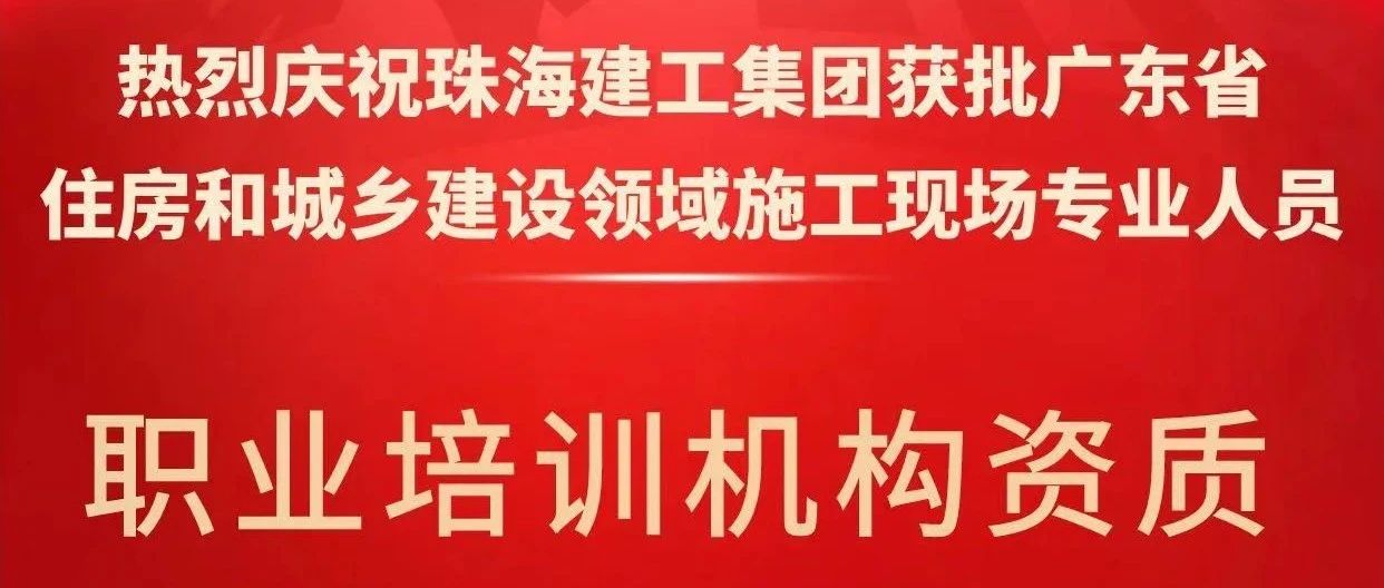 喜報！珠海建工集團(tuán)獲批省級培訓(xùn)機(jī)構(gòu)資質(zhì)，開啟建筑人才培育新征程~