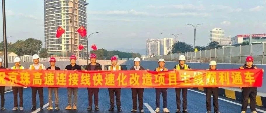 京珠高速連接線西側(cè)輔道正式通車！珠海建工集團(tuán)助力珠海交通再升級~