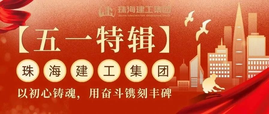 【五一特輯】珠海建工集團致敬勞動者（三）丨破技術(shù)壁壘，抓精細管理