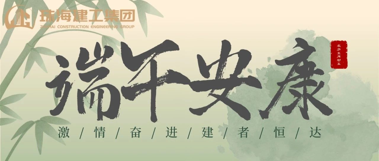 珠海建工集團 | 端午奮楫揚帆日，百舸爭流勇攀峰
