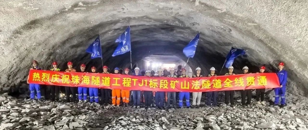 取得決定性勝利——珠海建工集團珠海隧道工程 TJ1 標段雙線全貫通！??！