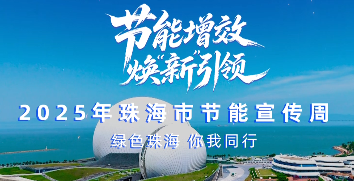 轉(zhuǎn)載丨2025珠海市節(jié)能宣傳周，我們來了！——綠色珠海，你我同行！