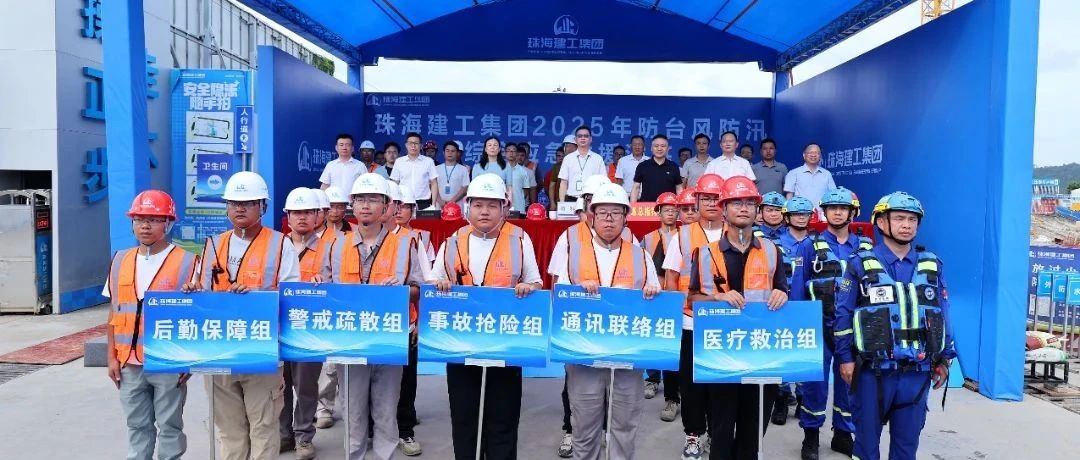 繃緊安全弦，筑牢防護網(wǎng)|珠海建工集團組織開展2025年防臺防汛綜合應(yīng)急演練~