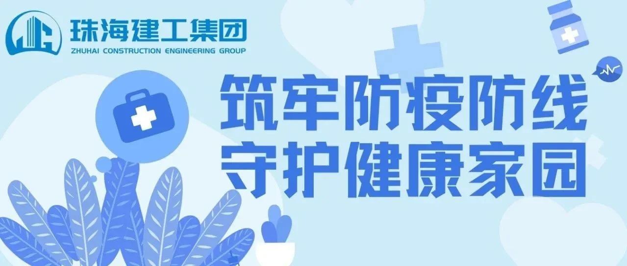 筑牢防疫防線 守護(hù)健康家園 | 珠海建工集團(tuán)積極開展基孔肯雅熱疫情防控行動(dòng)
