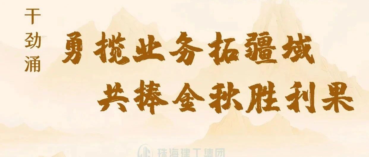 金秋至 干勁涌|以強(qiáng)烈的責(zé)任感、強(qiáng)大的使命感，勇攬業(yè)務(wù)拓疆域、共捧金秋勝利果！