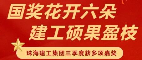 國(guó)獎(jiǎng)花開六朵 建工碩果盈枝 | 珠海建工集團(tuán)獲多項(xiàng)嘉獎(jiǎng)?wù)蔑@卓越實(shí)力