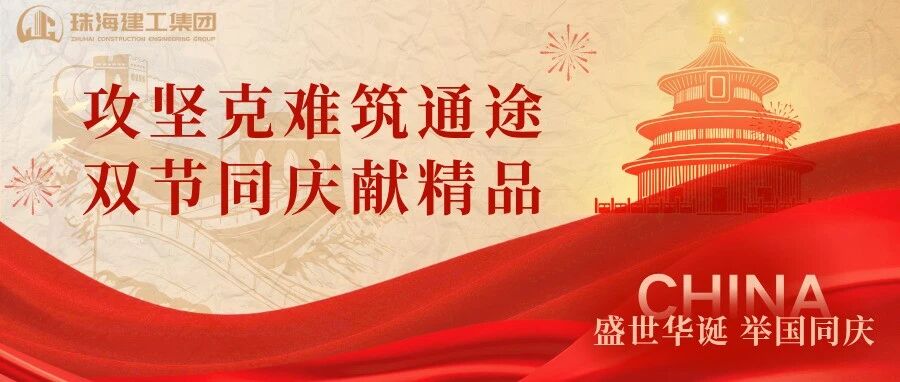 攻堅克難筑通途 雙節(jié)同慶獻精品 | 珠海機場北快線TJ2標主體結構全面完工
