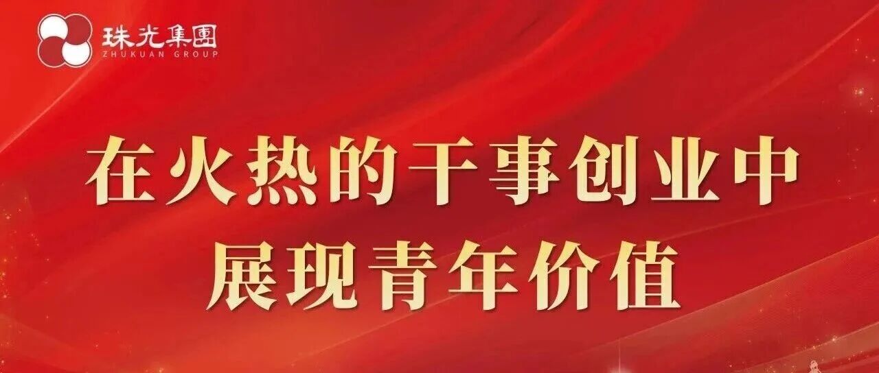 在火熱的干事創(chuàng)業(yè)中展現(xiàn)青年價(jià)值——珠光集團(tuán)召開(kāi)青年員工改革座談會(huì)