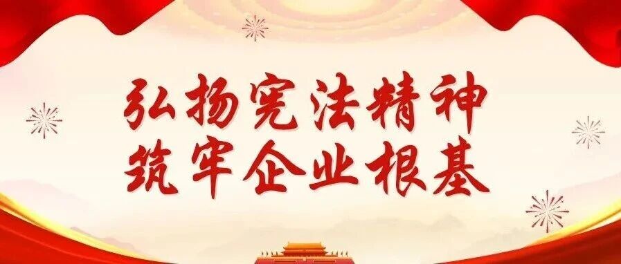 2025年憲法宣傳周 | 珠海建工集團(tuán)大力弘揚(yáng)憲法精神，持續(xù)筑牢企業(yè)根基～